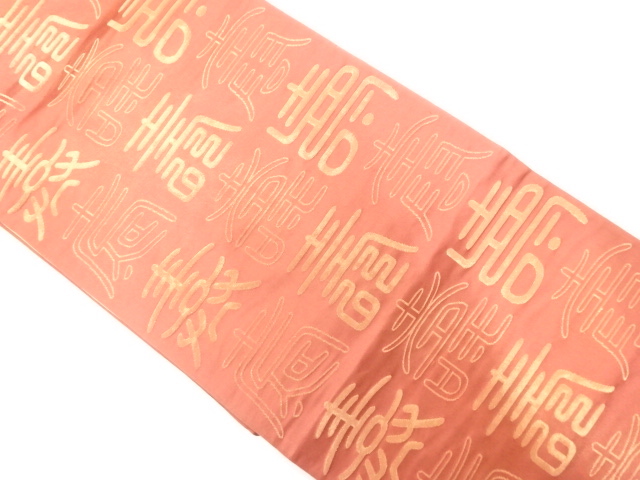 アンティーク　壽模様織り出しリバーシブル全通袋帯（材料）